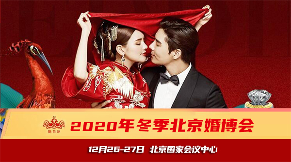 2020冬季北京婚博會開始啦!12月26-27日北京國家會議中心 門票0元領取！