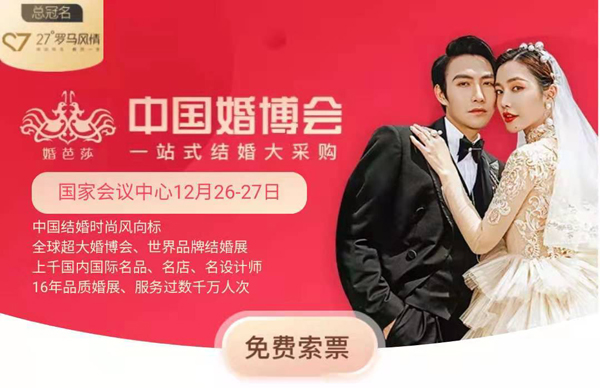 北京婚博會|12月26-27日開展倒計時！讓我們約“惠”北京國家會議中心  第1張