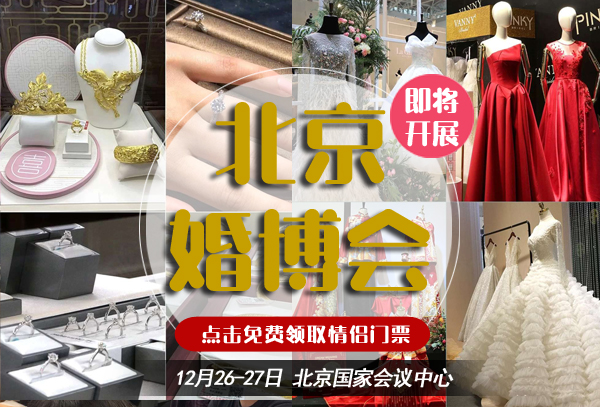 【2020冬季北京婚博會門票開始預定啦】12月26-27日國家會議中心盛大開幕！