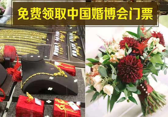 北京婚博會(huì)「下周末12月26-27日」國(guó)家會(huì)議中心盛大開展啦！免費(fèi)門票25日24點(diǎn)截止  第1張