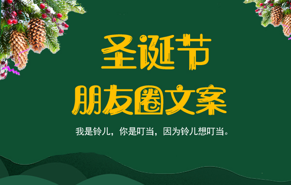 圣誕節(jié)朋友圈文案 秒贊朋友圈的可愛(ài)短句  第1張