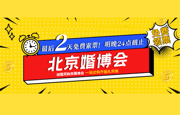 距北京婚博會(huì)最后2天免費(fèi)索票！周五24點(diǎn)截止！戳我領(lǐng)票電子門票！  第3張