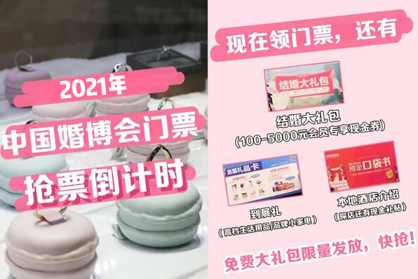  2021夏季中國婚博會門票限量發(fā)放中，趕快搶！  第1張