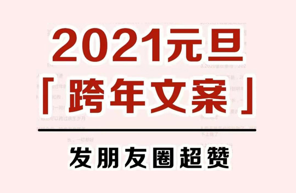 2021元旦跨年文案，發朋友圈秒贊！  第1張