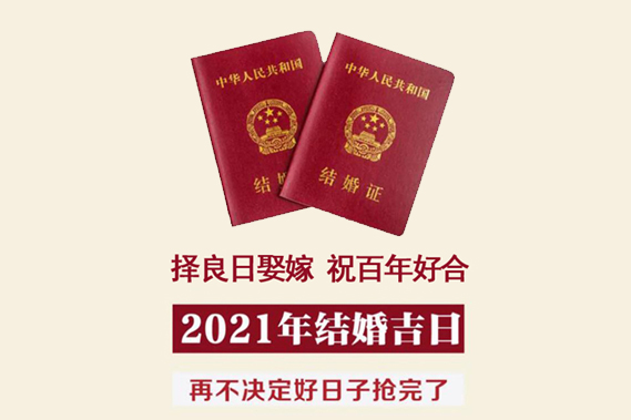 2021年結(jié)婚吉日速查，擇良日娶嫁，祝百年好合！  第1張