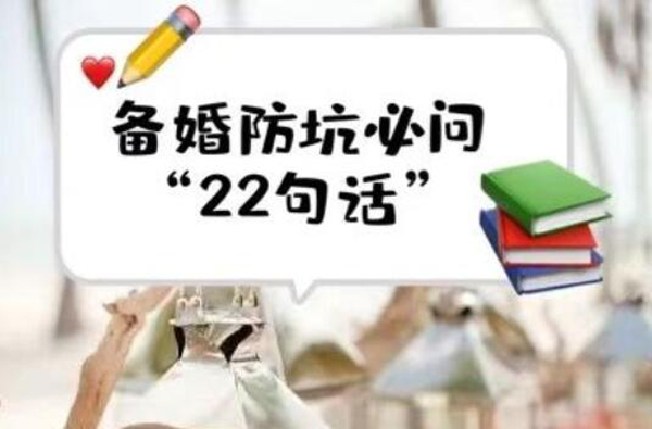 備婚防坑必問的“22句話”，少問一句都會多花錢！  第1張
