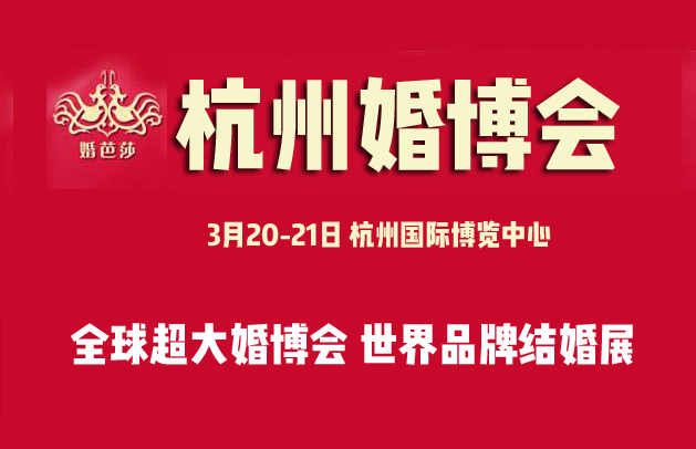 【免費(fèi)領(lǐng)取】2021春季杭州婚博會(huì)門票+現(xiàn)金券+逛購(gòu)攻略!