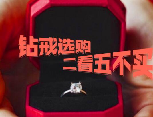 人生第一枚鉆戒怎么選？牢記「二看五不買(mǎi)」  第1張