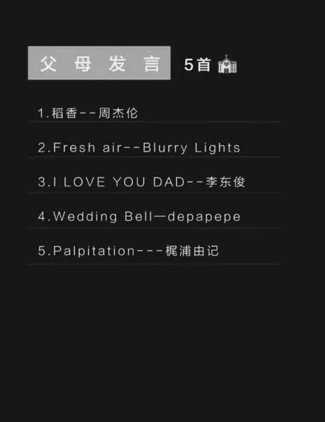 還選土嗨情歌？這份私藏婚禮歌單，你值得擁有！  第7張