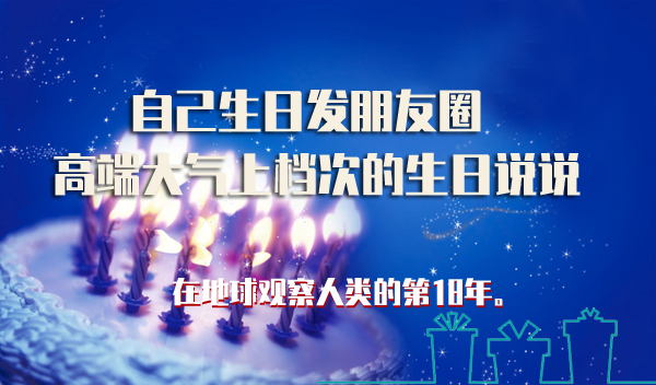 自己生日怎么發朋友圈 高端大氣上檔次的生日說說