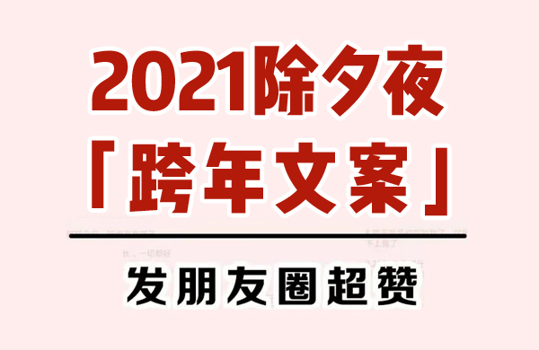 2021除夕夜跨年文案，發(fā)朋友圈秒贊！
