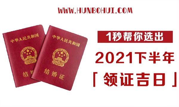 2021下半年領證吉日速查，這12天最好！  第1張