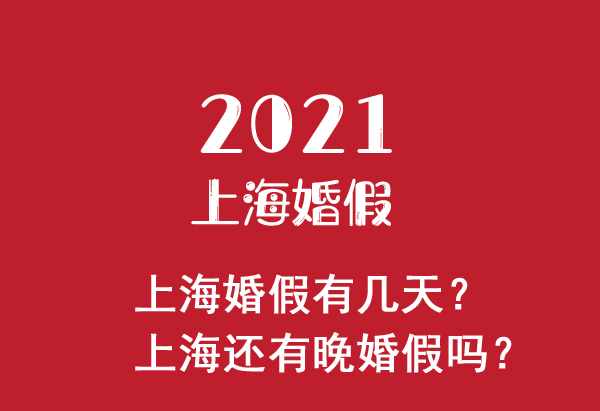 2021上?；榧儆袔滋?？上海還有晚婚假嗎？