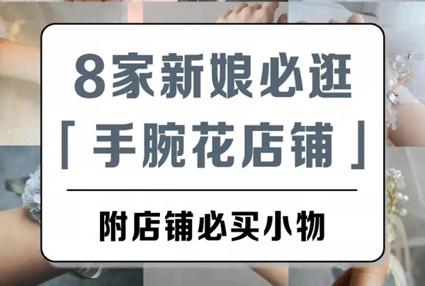 美翻了的新娘＆8家超美手腕花店鋪，推薦給你！  第1張