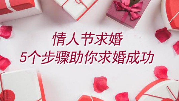 情人節求婚5個步驟助你求婚成功（求婚必看）