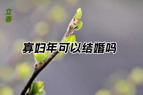 2021年為什么被稱為寡婦年？寡婦年可以結婚嗎
