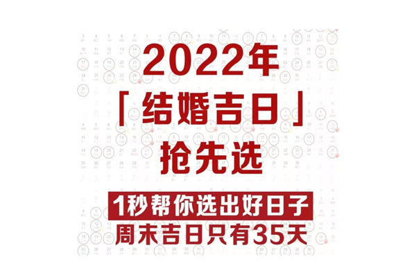 2022年結婚吉日搶先看，只有35天在周末速搶！  第1張