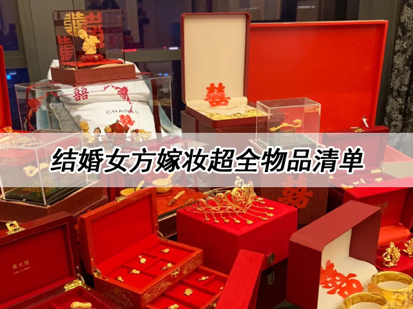結(jié)婚女方要準(zhǔn)備什么嫁妝？這篇超全物品清單一鍵搞定～  第1張
