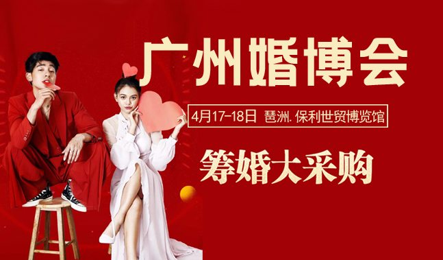 重要通知！春季廣州婚博會檔期調(diào)整至（4月17-18日）琶洲保利世貿(mào)博覽館開展！