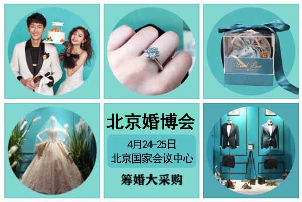 2021春季北京婚博會檔期調(diào)整至4月24-25日 北京國家會議中心（免費索票）  第1張
