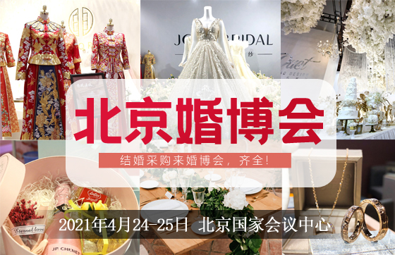 2021春季北京婚博會(huì)門票開始預(yù)定啦!4月24-25日將于國(guó)家會(huì)議中心盛大開幕！  第1張