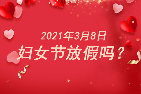 2021年3月8日婦女節(jié)放假嗎（附國(guó)家規(guī)定）
