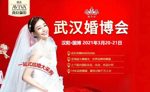 2021春季武漢婚博會時間（3月20-21日）武漢國際博覽中心開展（官方免費領票處）  第1張