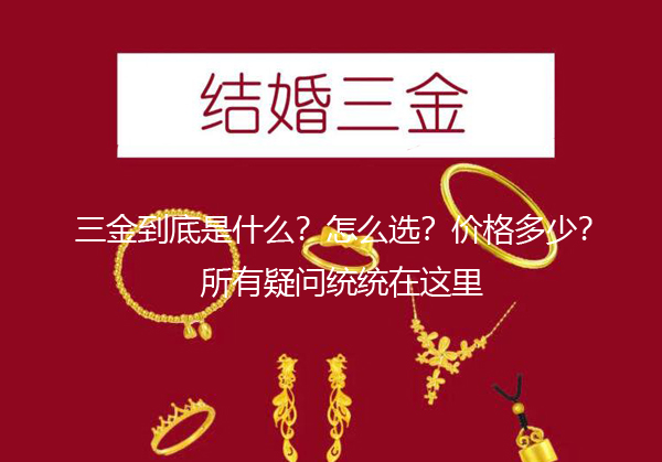 備婚攻略 | 結婚三金不會買，再愛也易鬧矛盾！  第1張