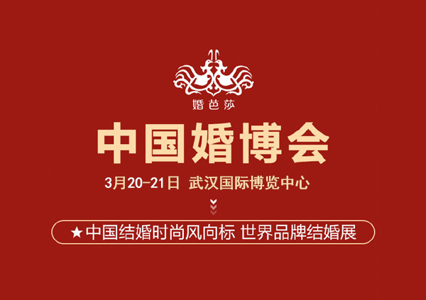 2021年武漢婚博會【下周末 3月20-21日】武漢國際博覽中心舉辦（免費索票處）