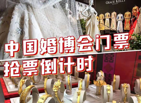 2021廣州婚博會門票申請方式 (免費領票入口)  第1張