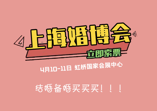 2021上海婚博會要門票嗎?