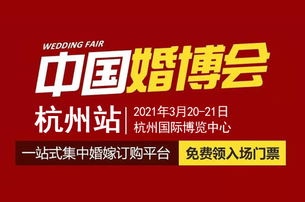 杭州婚博會（本周末 3月20-21日）開幕，免費領取門票僅剩最后3天！  第1張