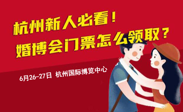 杭州新人必看！杭州婚博會門票怎么領??？  第1張