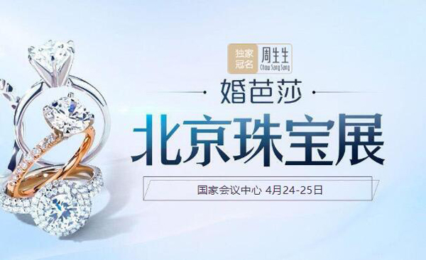 2021北京珠寶展【4月24-25日】國(guó)家會(huì)議中心舉行（官方免費(fèi)索票入口）  第1張