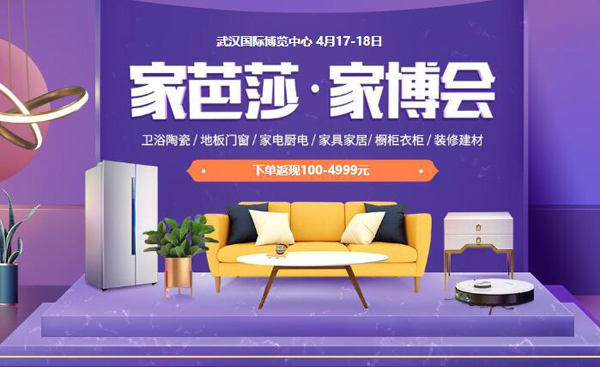 2021夏季武漢家芭莎家博會(huì)（4月17-18日）武漢國際博覽中心（免費(fèi)領(lǐng)票處）  第1張