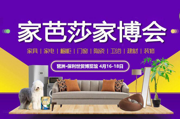 春季廣州家博會時間【4月16-18日】門票也開始訂票啦！琶洲·保利世貿(mào)博覽館  第1張