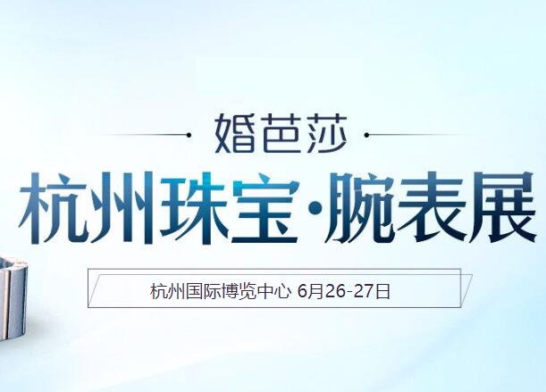 2021杭州珠寶展攻略（時(shí)間+地址+門票）  第1張