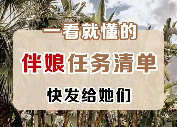 超清晰的伴娘任務清單，附分工表！  第1張