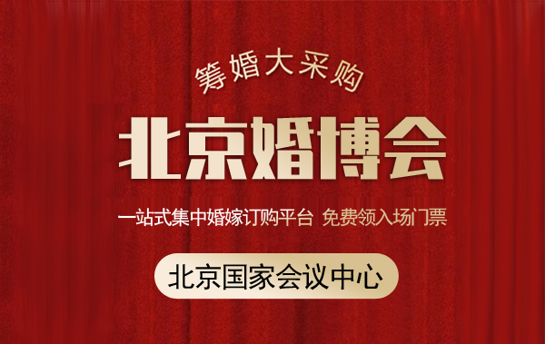 2021北京婚博會門票要錢嗎?  第1張