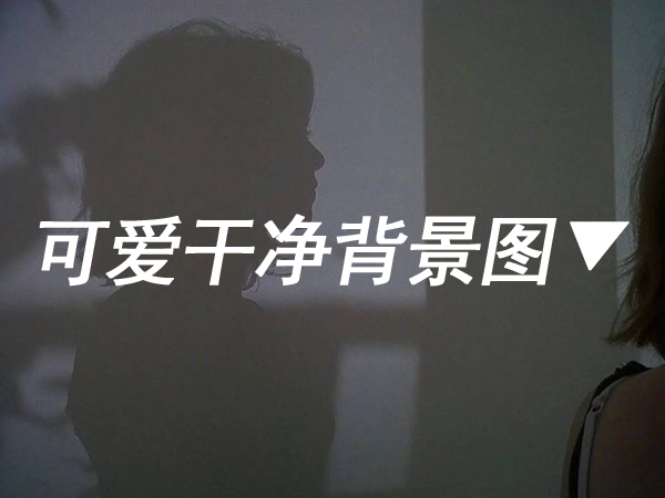 微信朋友圈背景圖 26張可愛干凈背景圖推薦  第1張