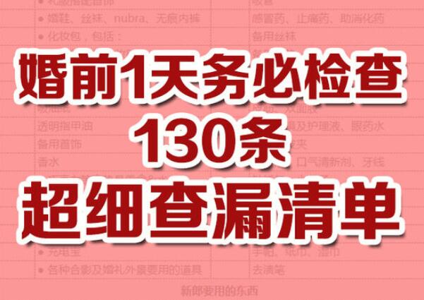 130條超詳細(xì)婚禮查漏清單，婚前1天務(wù)必檢查！  第1張