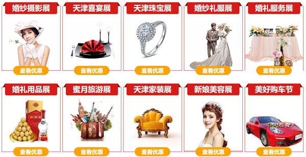 2021天津婚博會門票多少錢？附免費領取入口  第2張