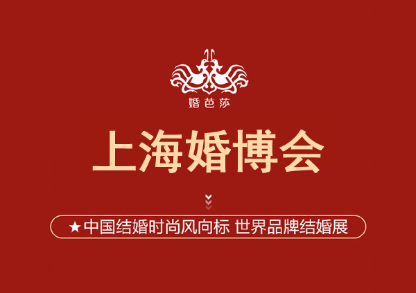 2021上海婚博會電子票從哪領？如何查詢門票到哪了  第1張