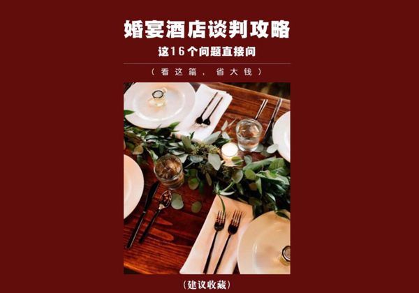 婚宴酒店（必問16題），建議收藏！
