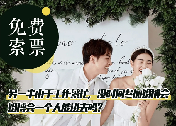 北京婚博會一個人能進去嗎  第1張