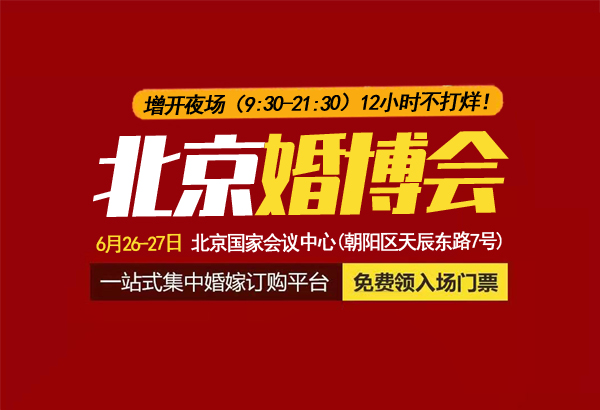 北京婚博會【本周末 4月24-25日?】就要開幕，免費領門票啦！  第1張