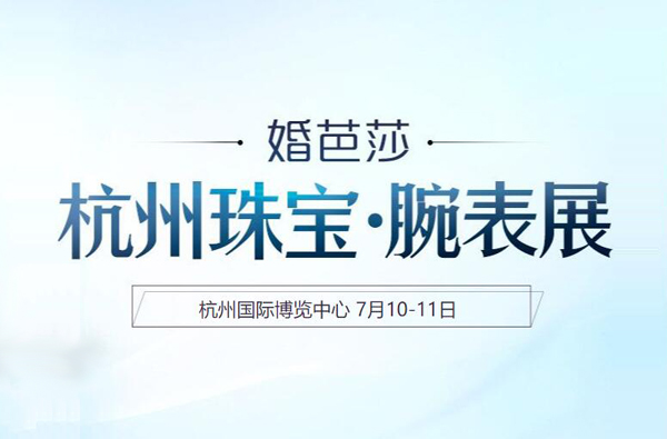 2021杭州珠寶展7月10-11日將于杭州國(guó)際博覽中心開(kāi)幕（免費(fèi)領(lǐng)票處）  第1張