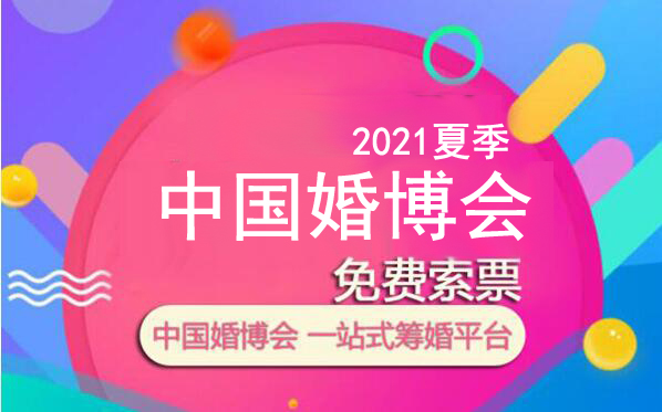 2021夏季婚博會(huì)各大城市免費(fèi)索票入口 附：婚博會(huì)索票常見(jiàn)問(wèn)題