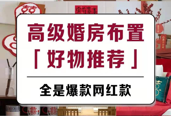 高顏值不俗氣婚房布置爆款好物，新娘都在買  第1張