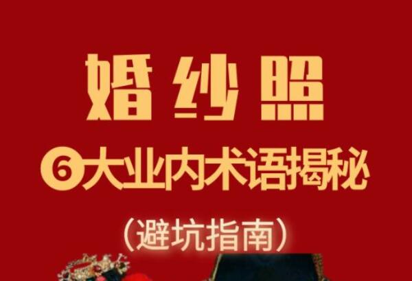 6大業內術語，教你輕松避開婚紗攝影的那些坑！  第1張